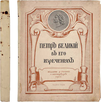 Петр Великий в его изречениях / Предисл. В. Строева; худож. Б. Курдиновский. СПб.: Р. Голике, 1910.
